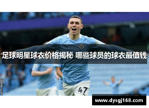 足球明星球衣价格揭秘 哪些球员的球衣最值钱